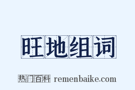 旺地组词是什么意思的图片